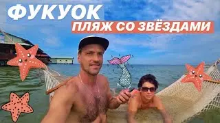 ОСТРОВ ФУКУОК. ВЬЕТНАМ 2020. ПЛЯЖ СО ЗВЕЗДАМИ. STARFISH BEACH.НАШ ОТЕЛЬ И УЛИЧНАЯ ЕДА.