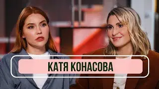 Катя Конасова - о разоблачении блогеров: Лерчек и Ивлеевой, дело Брауде и травля в сети