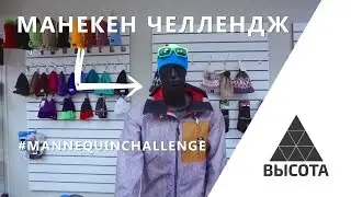 Высота манекен челлендж. Mannequin Challenge The Peak-shop