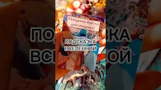 Подсказка ВСЕЛЕННОЙ ❤