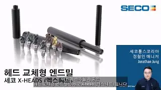 X-Head (엑스헤드) 헤드 교체형 엔드밀 | 세코툴스