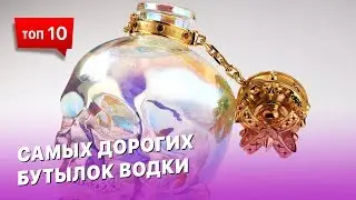 10 марок самой дорогой водки