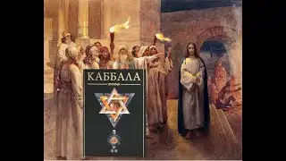 Каббала как искажение Истины. Игумен N
