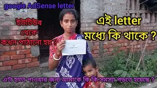 Google AdSense letter ইউটিউব থেকে কখন আসে||এটা পেতে আমার কি কি সমস্যা হয়েছিল||