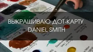 Painting a Daniel Smith Dot Map | REVIEW