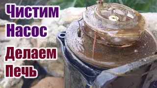 Чистим насос Делаем печь