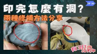 [光固化3D列印] 印完有很小的洞  但又不想重印怎麼辦 兩種方法修補列印瑕疵 #光固化3D列印 #3dprint #模型修補