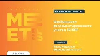 Особенности регламентированного учета в ERP,  Елена Ходырева