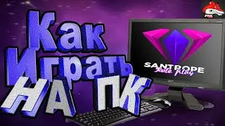 SanTrope RP/ Как Играть В SAMP Mobile Через ПК