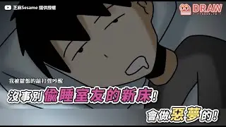 沒事別偷睡室友的新床！       會做惡夢的！   來源： @sesame23260