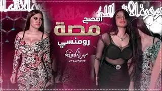 امصج مصة رومنسي ( رقصة بنات فد شي ضيييم ) عضها وخلي دمها يطلع 18+ اياد مشعل 2022