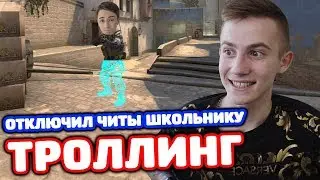 ОТКЛЮЧИЛ ЧИТЫ ШКОЛЬНИКУ! ТРОЛЛИНГ В КС ГО!