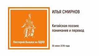 Илья Смирнов: «Китайская поэзия: понимание и перевод»