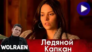 ЛЕДЯНОЙ КАПКАН | Краткий Пересказ | Wolraen