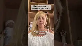 Почему женщины завидуют друг другу? #РамэРа #душа