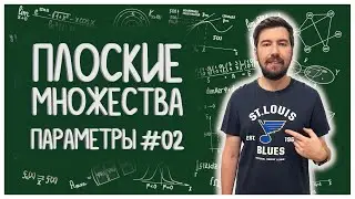 ПЛОСКИЕ МНОЖЕСТВА: параметры #02 #алгебра