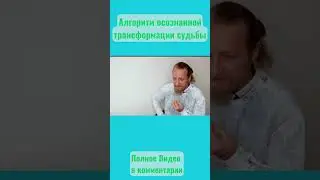 Алгоритм осознанной трансформации Cудьбы. Простой и эффективный 