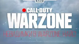 WARZONE Невидимки в деле