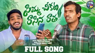 Simma Chikati Rasina Ratha Telugu FULL Song||Katam Bharath Yadav||#సిమ్మచీకటి రాసిన రాత