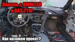 Богдан #1 Творим безумие! Панель с BMW f30 в ВАЗ!