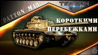 M48A1 Patton. Короткими перебежками.