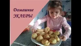 Домашние ЭКЛЕРЫ и профитроли с заварным кремом.