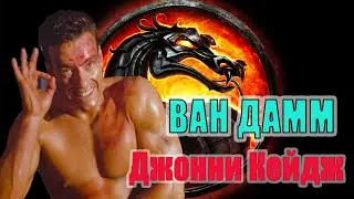 Ван Дамм в 
