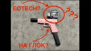 Как поставить коллиматор EOTECH на страйкбольный Glock 19!