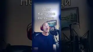 Олег Капралов - 你莫走 (Не уходи) Вечная любовь/ Em đừng đi/ Em Dung Di #олегкапралов