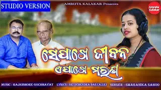 Sepaakhe Jibana|| Debendra Das(A.I.R) Smaranika Sahoo||Rajkishore Gochhayat||Female version Adhunik.