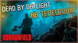 Horrorfield ► DEAD BY DAYLIGHT НА ТЕЛЕФОН (Игры на android)