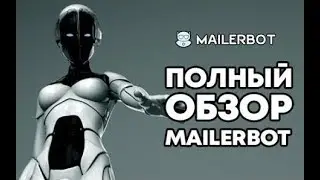 Mailerbot Отзывы