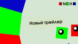 Новый трейлер