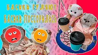 БАСИКИ И ХОЗЯЙКА ГУЛЯЮТ ОСЕНЬЮ  / БАСИКИ ПОССОРИЛИСЬ 