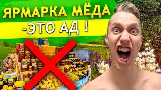 На вас НАЖИВАЮТСЯ на ярмарках меда ! Почему ОПАСНО брать мед на ярмарках ? Где взять хороший мед ?