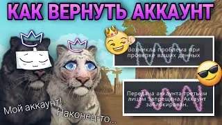 КАК ВЕРНУТЬ АККАУНТ В WILDCRAFT [ОТВЕТ ТУТ]🤯🥰