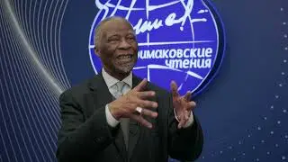 Табо Мбеки о IX «Примаковских чтениях»