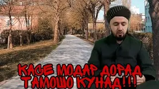 Касе Модар Дорад Тамошо Кунад!