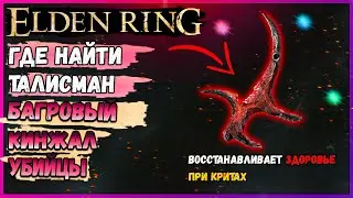 Как получить талисман багровый кинжал убийцы Elden Ring. Мощные талисманы элден ринг