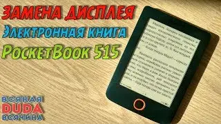 🛠 Ремонт и замена экрана 📚 PocketBook 515 👍