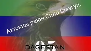 Ахтскиы  Раюн Сило Смагул. 🏔🏞