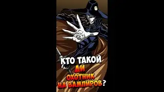 Кто такой Ди - Охотник на вампиров? | Страшилки 