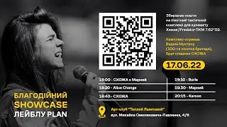 Благодійний Showcase лейблу PLAN - Стрім