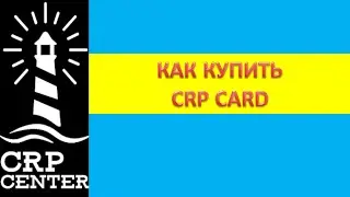CRP Center: КАК КУПИТЬ CRP CARD