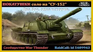 ПОКАТУШКИ соло на 