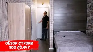 Обзор экспресс ремонта студии под сдачу в аренду  в ЖК ДОК .Дистанционный ремонт Москва -Тюмень .