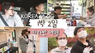 [ОТДЫХ НА ДВОИХ] БАРБЕКЮ В ФУРГОНЧИКЕ. ПУТЕШЕСТВИЕ ПО КОРЕЕ. #1 KOREA VLOG.