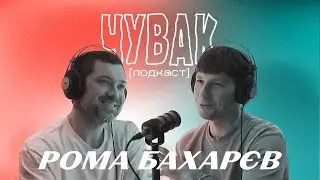 Рома Бахарєв | BAH.ROMA - українізація, апатія та бутерброд з тріскою | ЧУВАК Подкаст #46