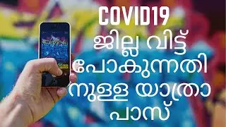 #Covid 19 ജില്ല വിട്ട് യാത്ര ചെയ്യുന്നതിനുള്ള യാത്രാ പാസിന് എങ്ങനെ അപേക്ഷിക്കാം.