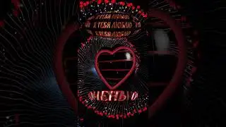 Признайся в любви красиво ❤️